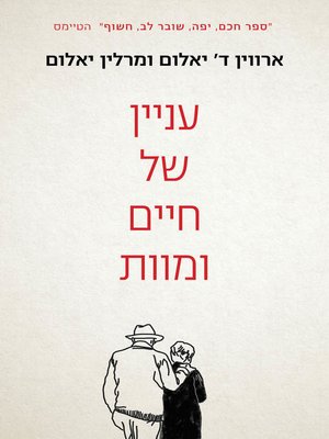 cover image of עניין של מוות וחיים (A Matter of Death and Life)